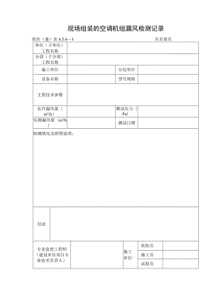 现场组装的空调机组漏风检测记录.docx