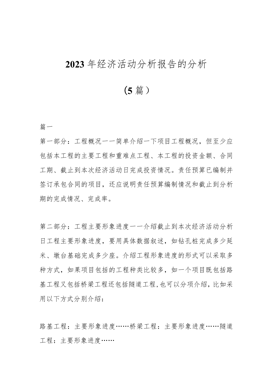 (5篇)2023年经济活动分析报告的分析.docx_第1页