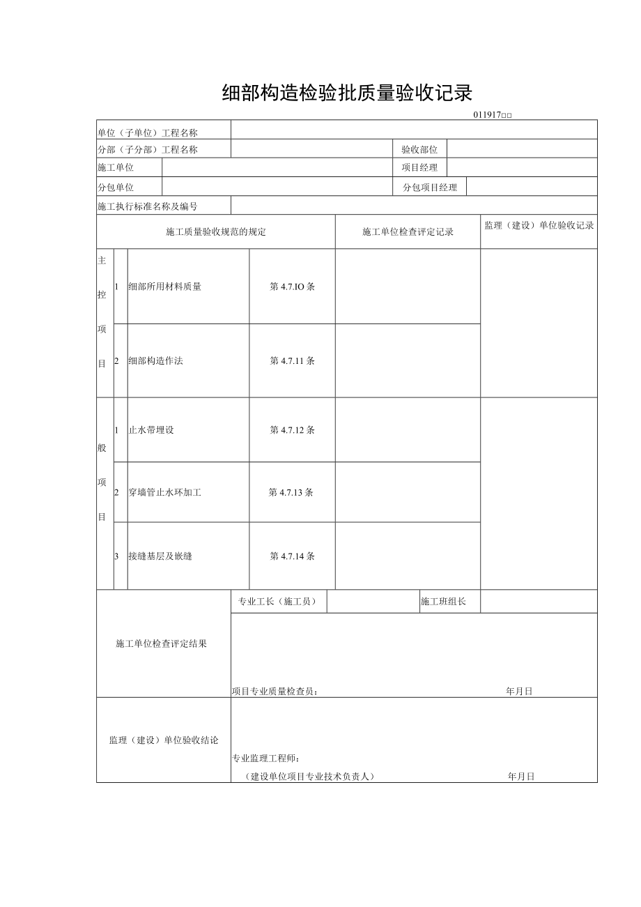 细部构造检验批质量验收记录.docx_第1页