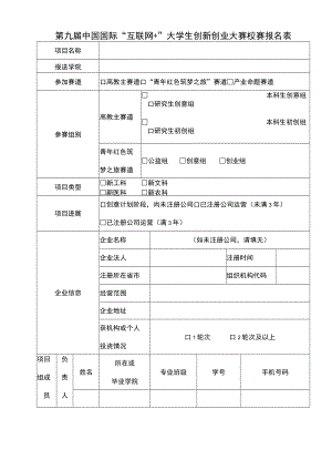 第九届中国国际“互联网 ”大学生创新创业大赛校赛报名表.docx