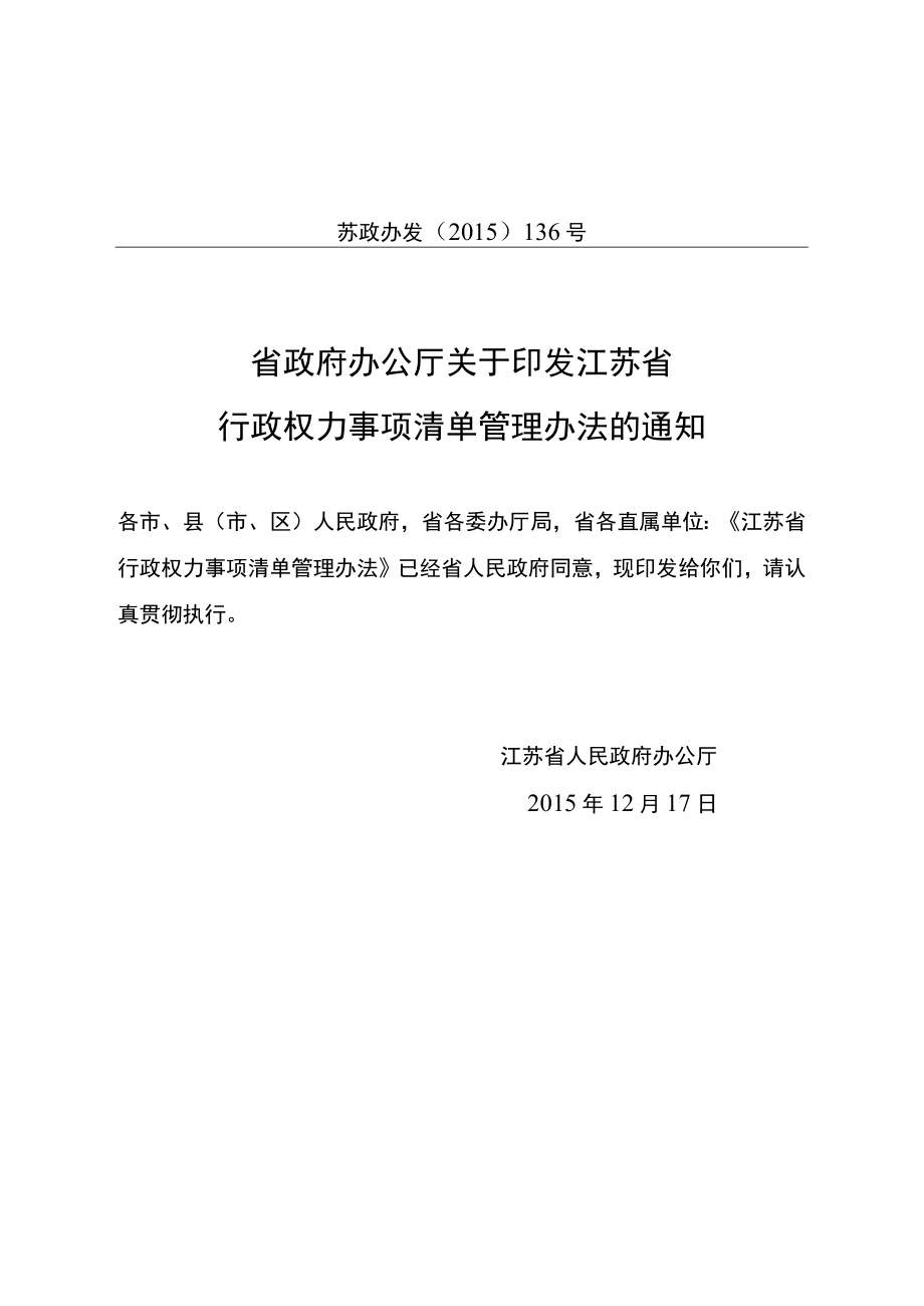 省政府办公厅关于印发江苏省行政权力事项清单管理办法的.docx_第1页