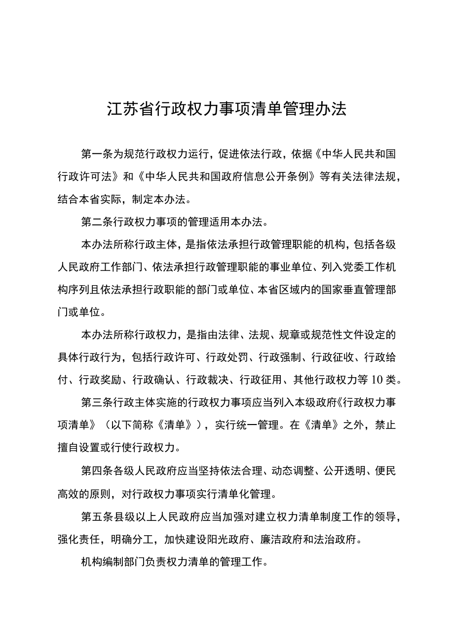 省政府办公厅关于印发江苏省行政权力事项清单管理办法的.docx_第3页