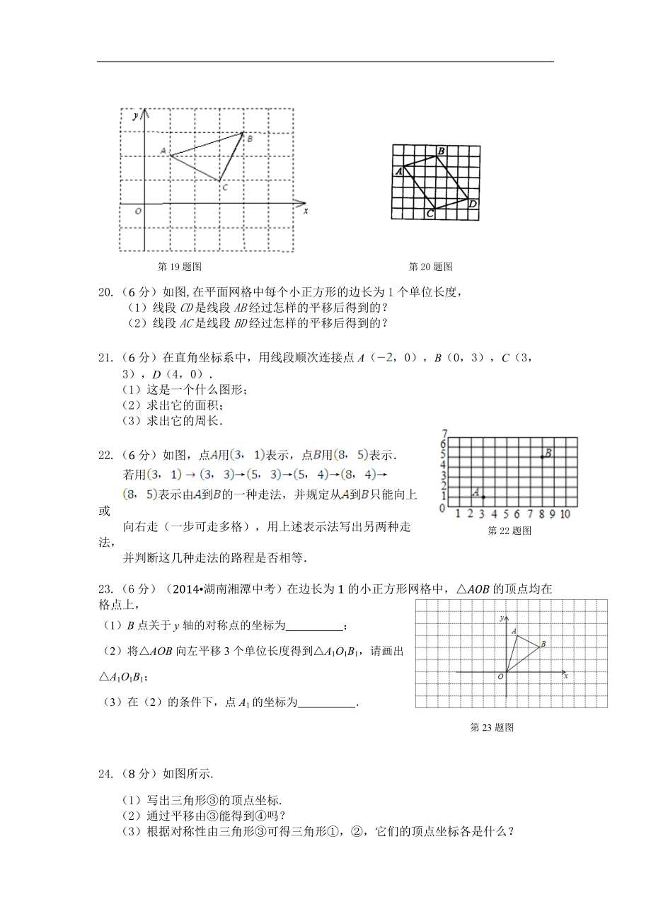 2014-2015学年八年级数学（上北师大版）：第三章+位置与坐标++检测题（含答案）.doc_第3页