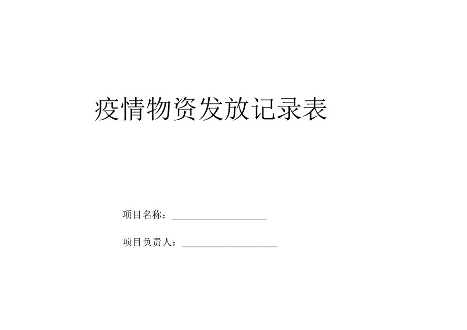 疫情物资发放记录表封面.docx_第1页