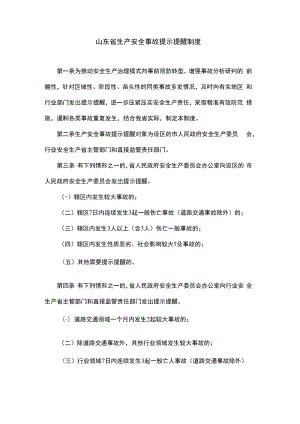 山东省生产安全事故提示提醒制度.docx