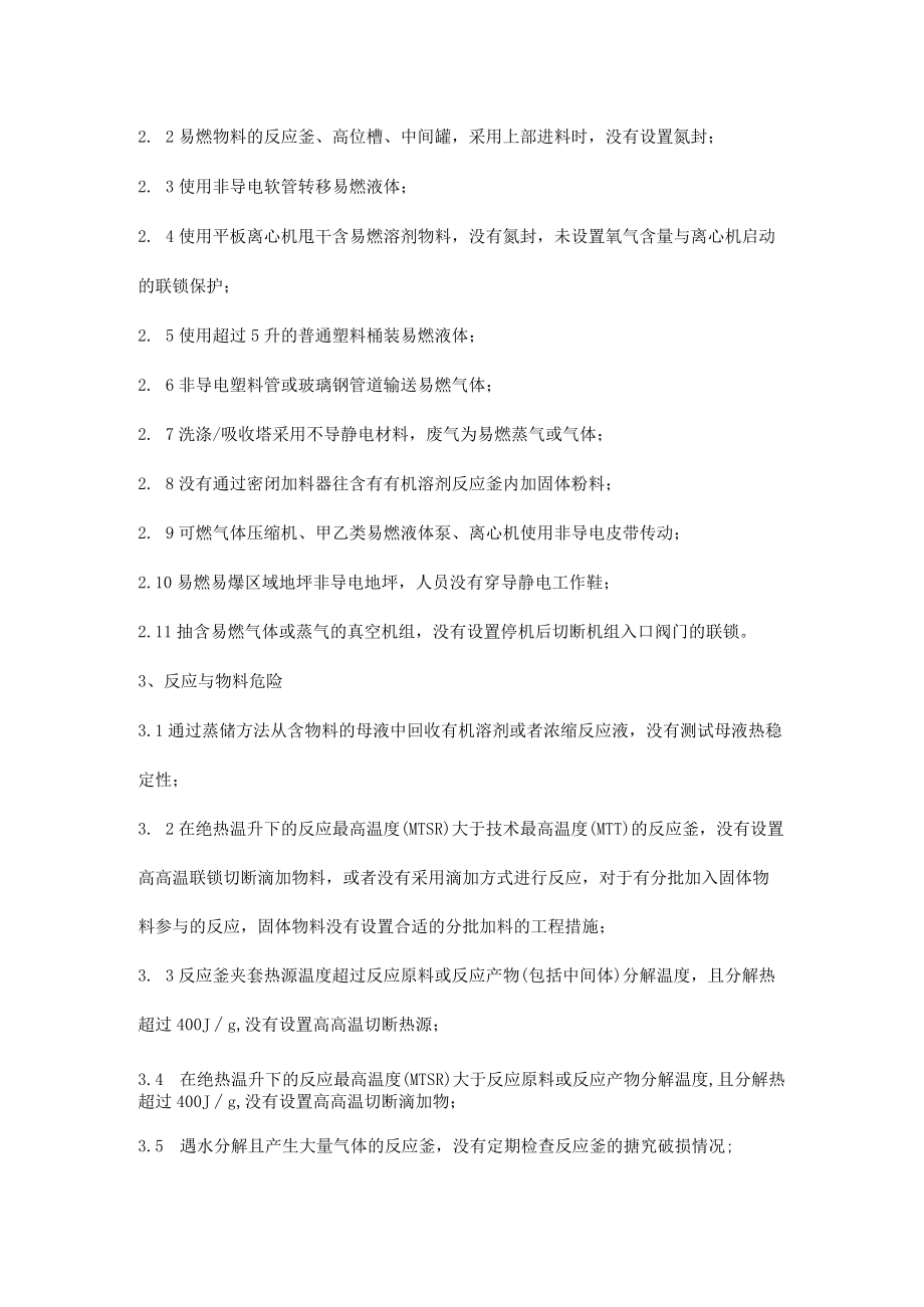 精细化工企业重大风险检查清单.docx_第3页