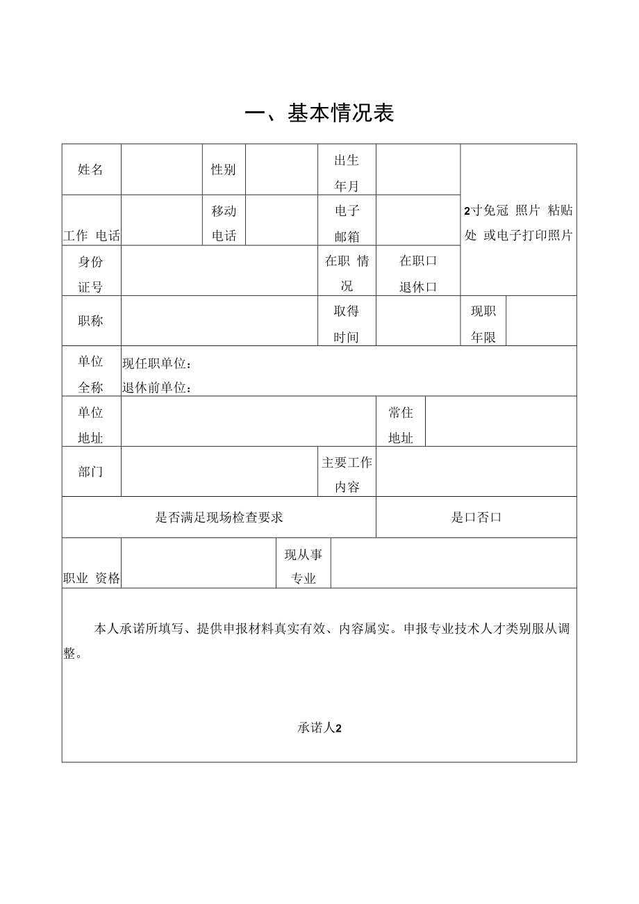 青海省化工专业技术人才申报表.docx_第3页