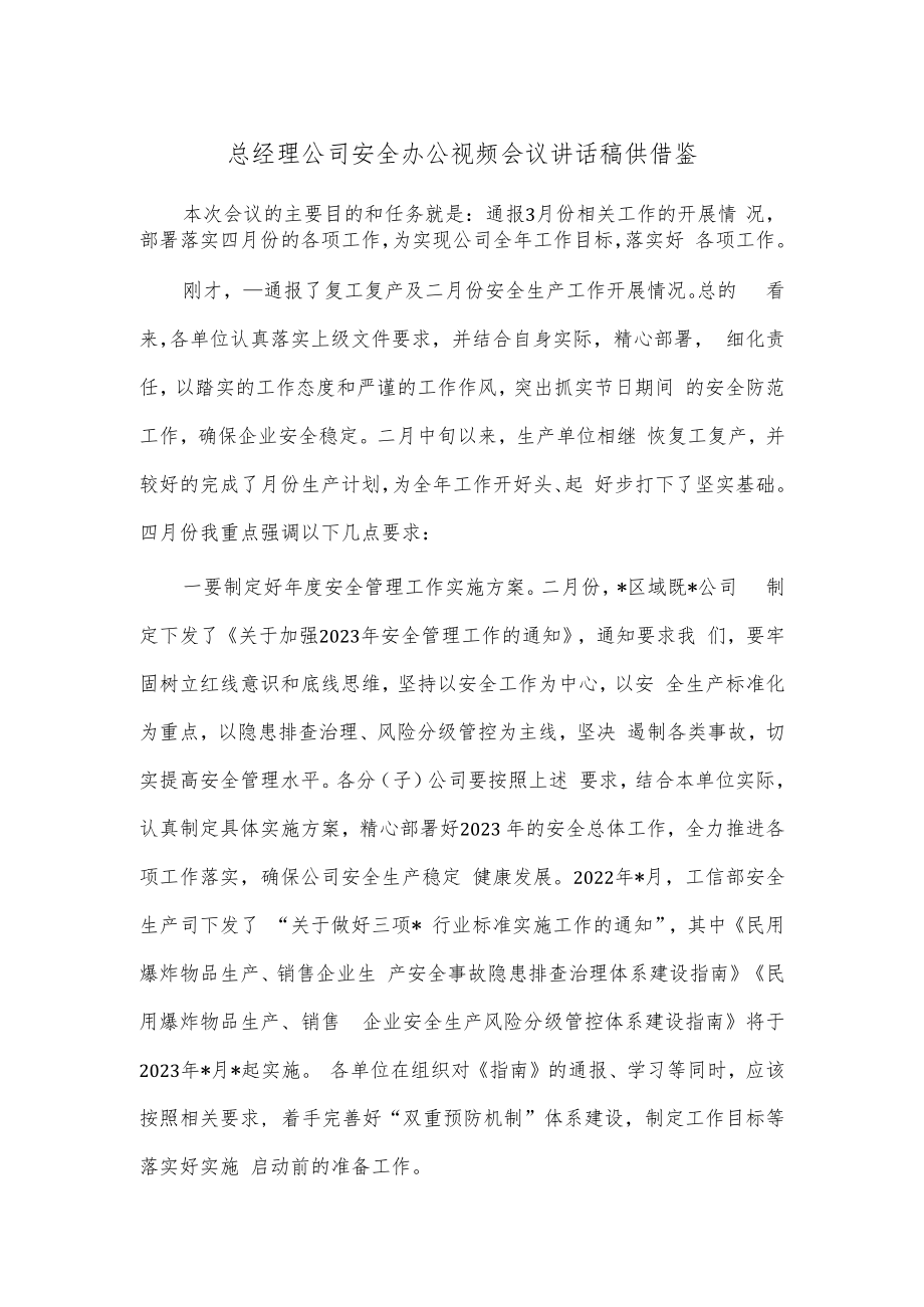 总经理公司安全办公视频会议讲话稿供借鉴.docx_第1页