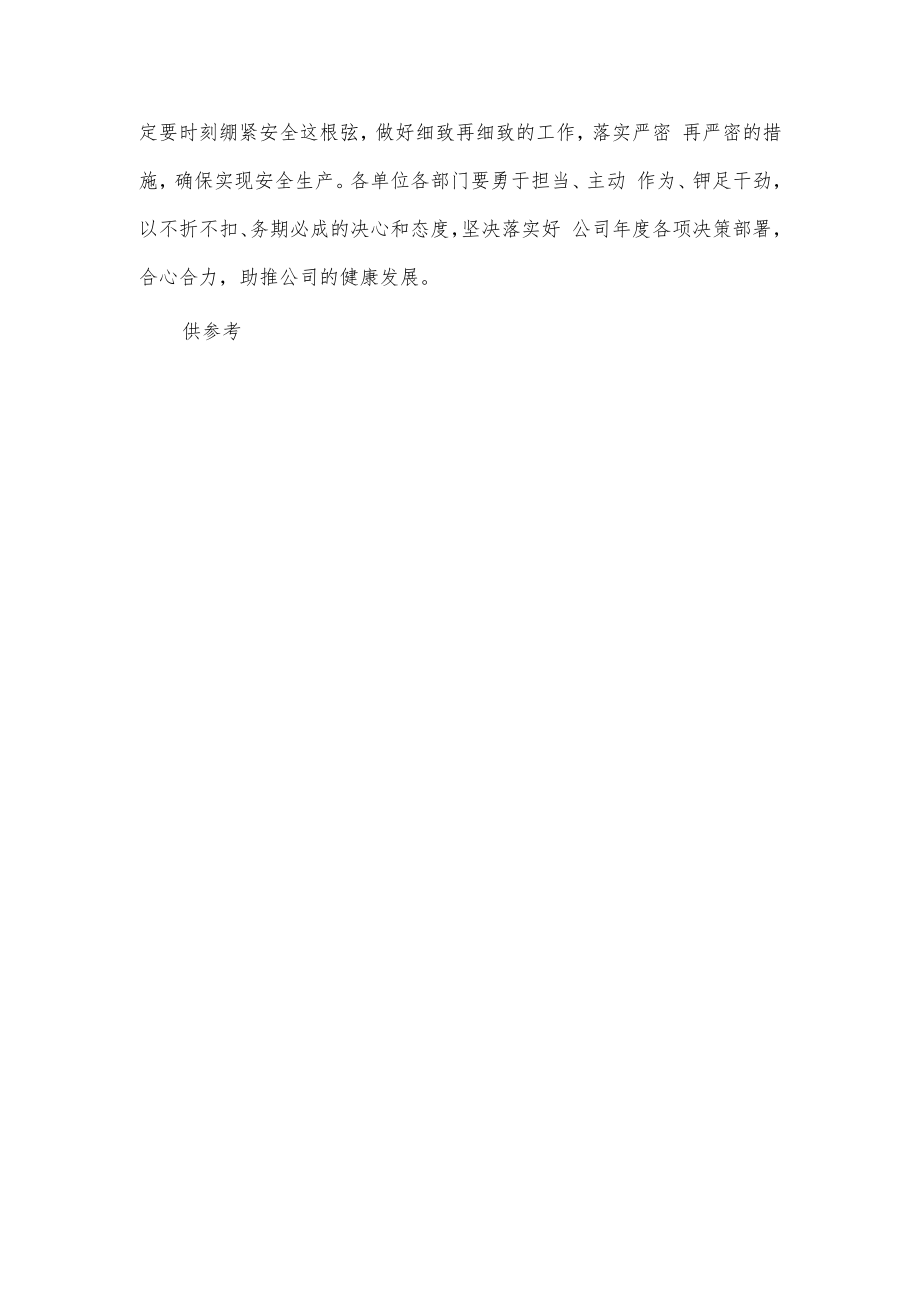 总经理公司安全办公视频会议讲话稿供借鉴.docx_第3页