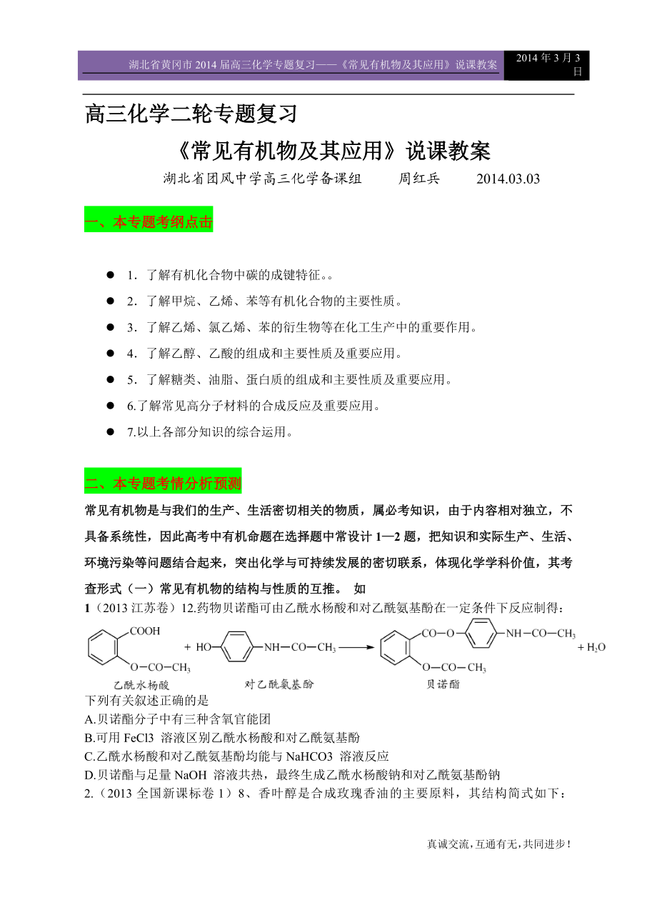 常见有机物及其应用说课教案（周红兵）.doc_第1页