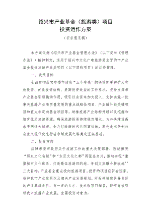 绍兴市产业基金旅游类项目投资运作方案.docx