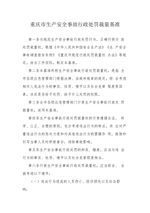 重庆市生产安全事故行政处罚裁量基准.docx
