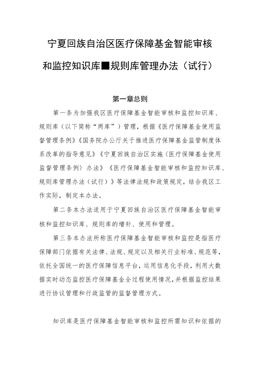 《宁夏医疗保障基金智能审核和监控知识库、规则库管理办法（试行）》政策解读.docx_第1页