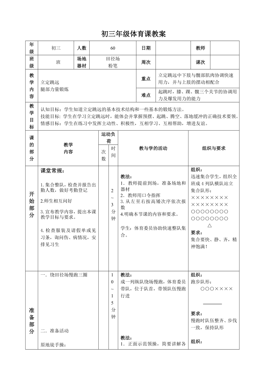 1立定跳远初中体育课教案.doc_第1页