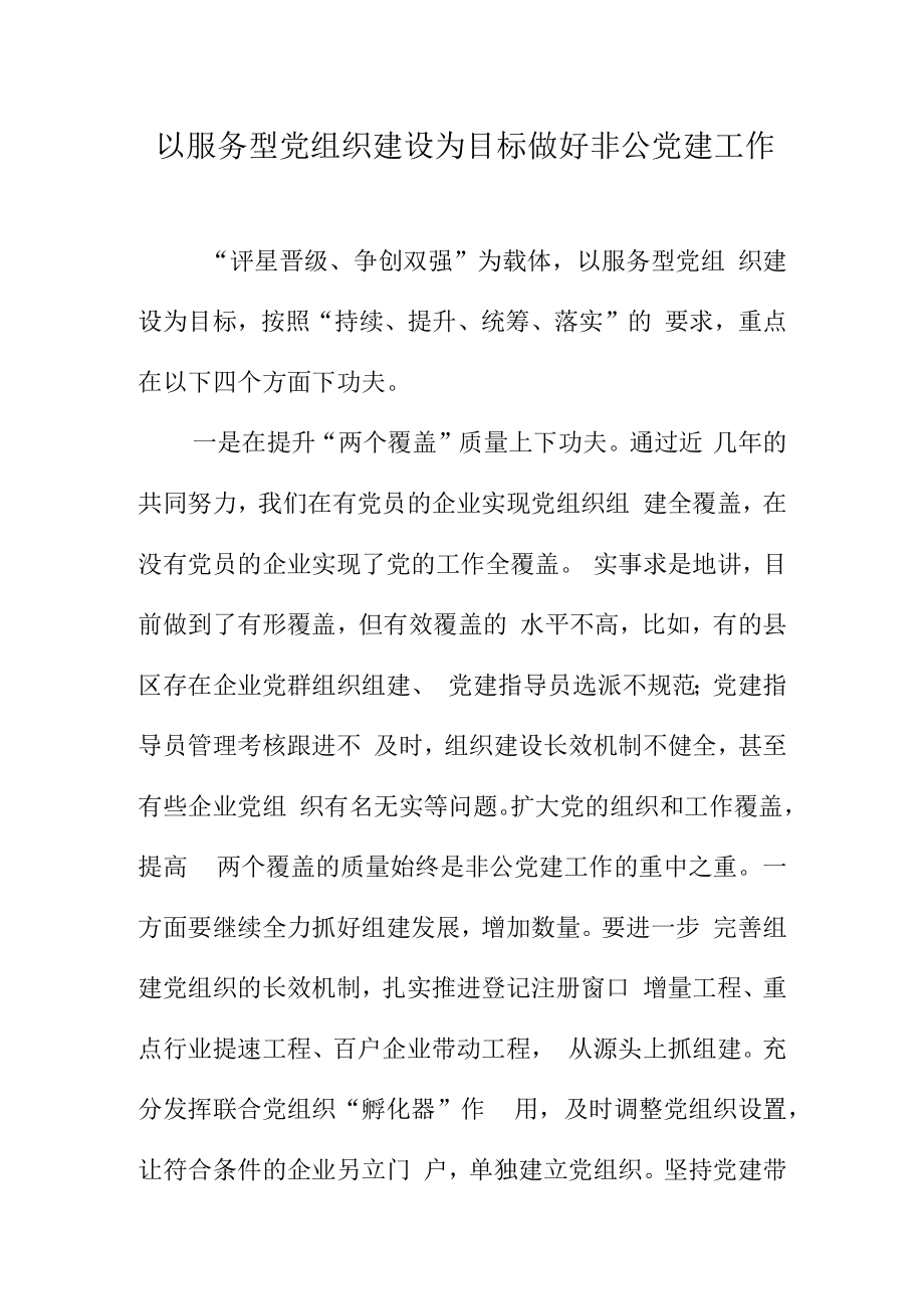 以服务型党组织建设为目标做好非公党建工作.docx_第1页