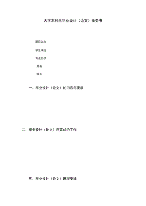 大学本科生毕业设计（论文）任务书模板.docx