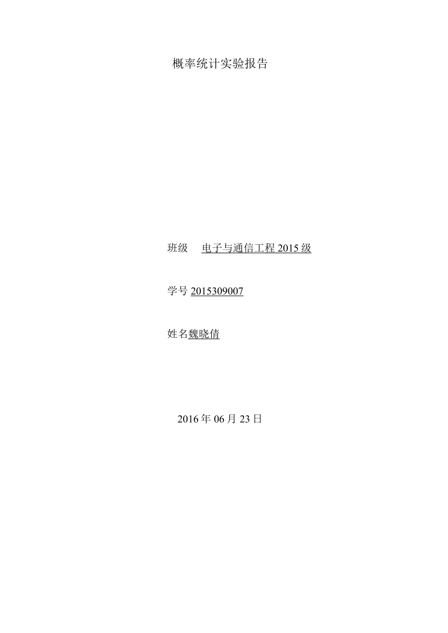 电子与通信工程-魏晓倩-2015309007.docx_第1页