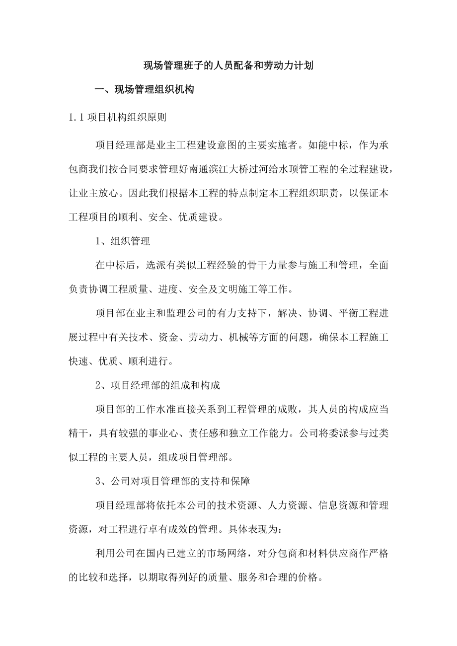 现场管理班子的人员配备和劳动力计划.docx_第1页