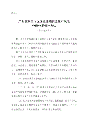 广西渔业船舶安全生产风险分级分类管控办法、渔业安全生产监督检查规则、渔业安全生产约谈实施办法.docx