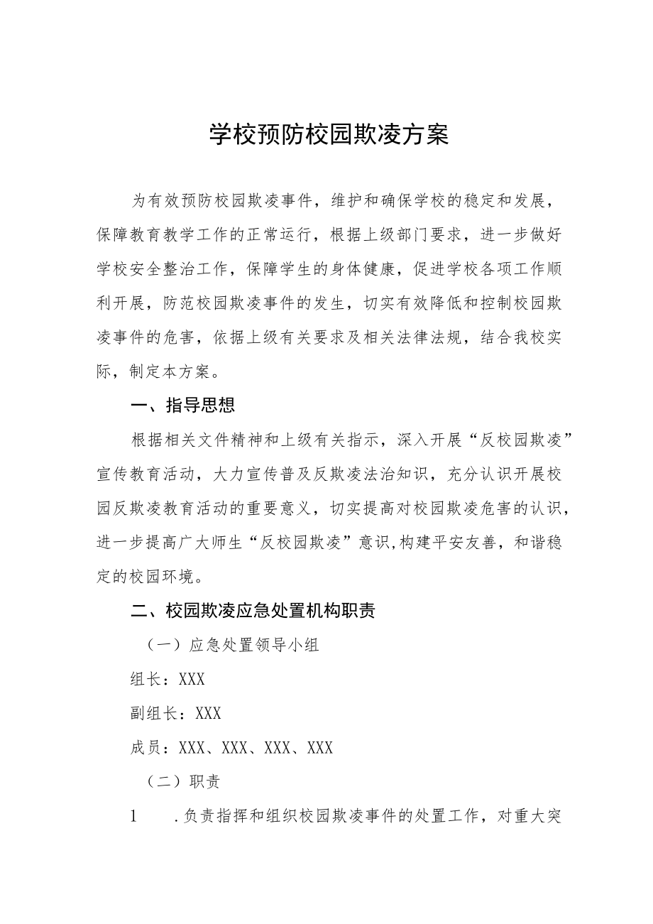 2023年学校预防校园欺凌和暴力工作方案四篇样本.docx_第1页