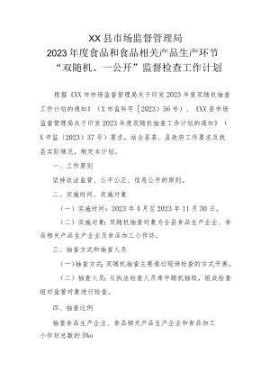 XX县市场监督管理局2023年度食品和食品相关产品生产环节“双随机、一公开”监督检查工作计划.docx