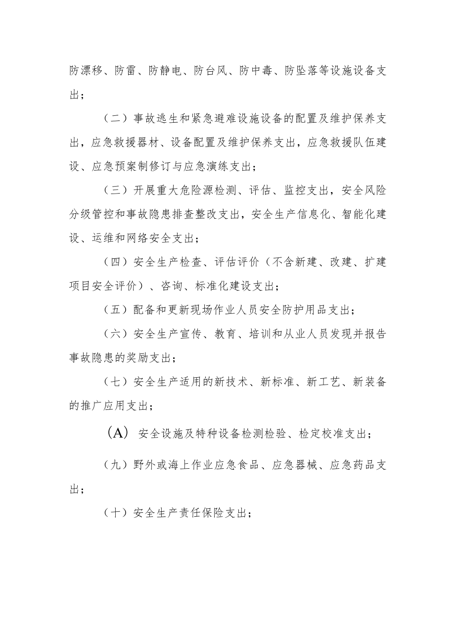 石油天然气开采企业安全生产费用提取和使用管理办法.docx_第2页