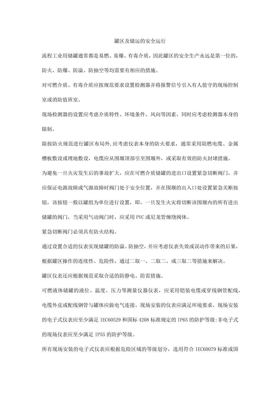 罐区及储运的安全运行.docx_第1页