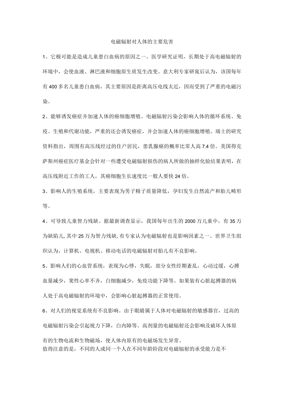 电磁辐射对人体的主要危害.docx_第1页