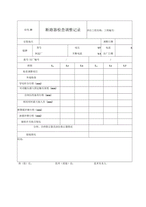 站电35 断路器检查调整记录.docx