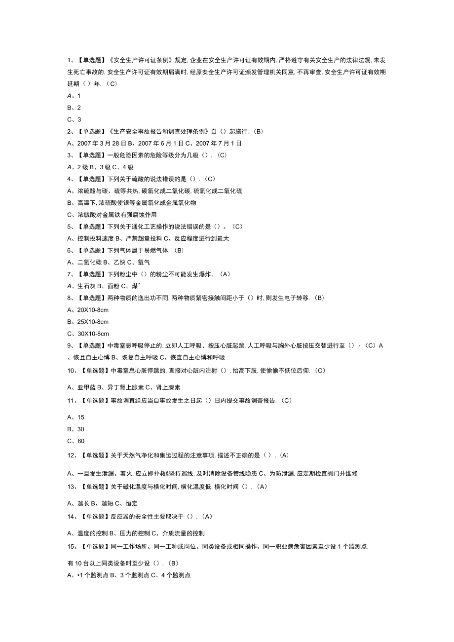 磺化工艺模拟考试练习卷含解析 第54份.docx_第1页