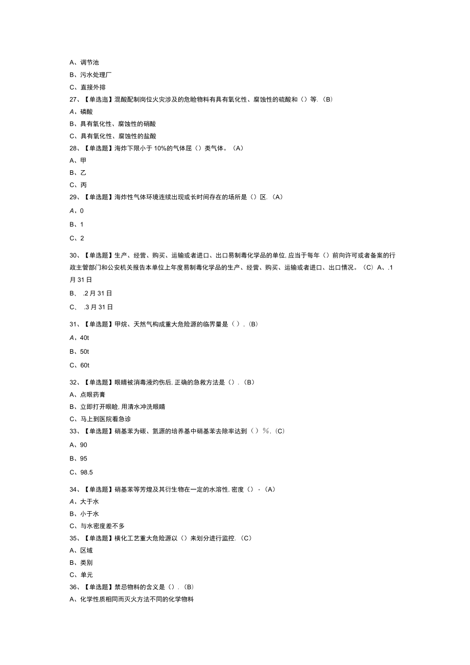 磺化工艺模拟考试练习卷含解析 第54份.docx_第3页