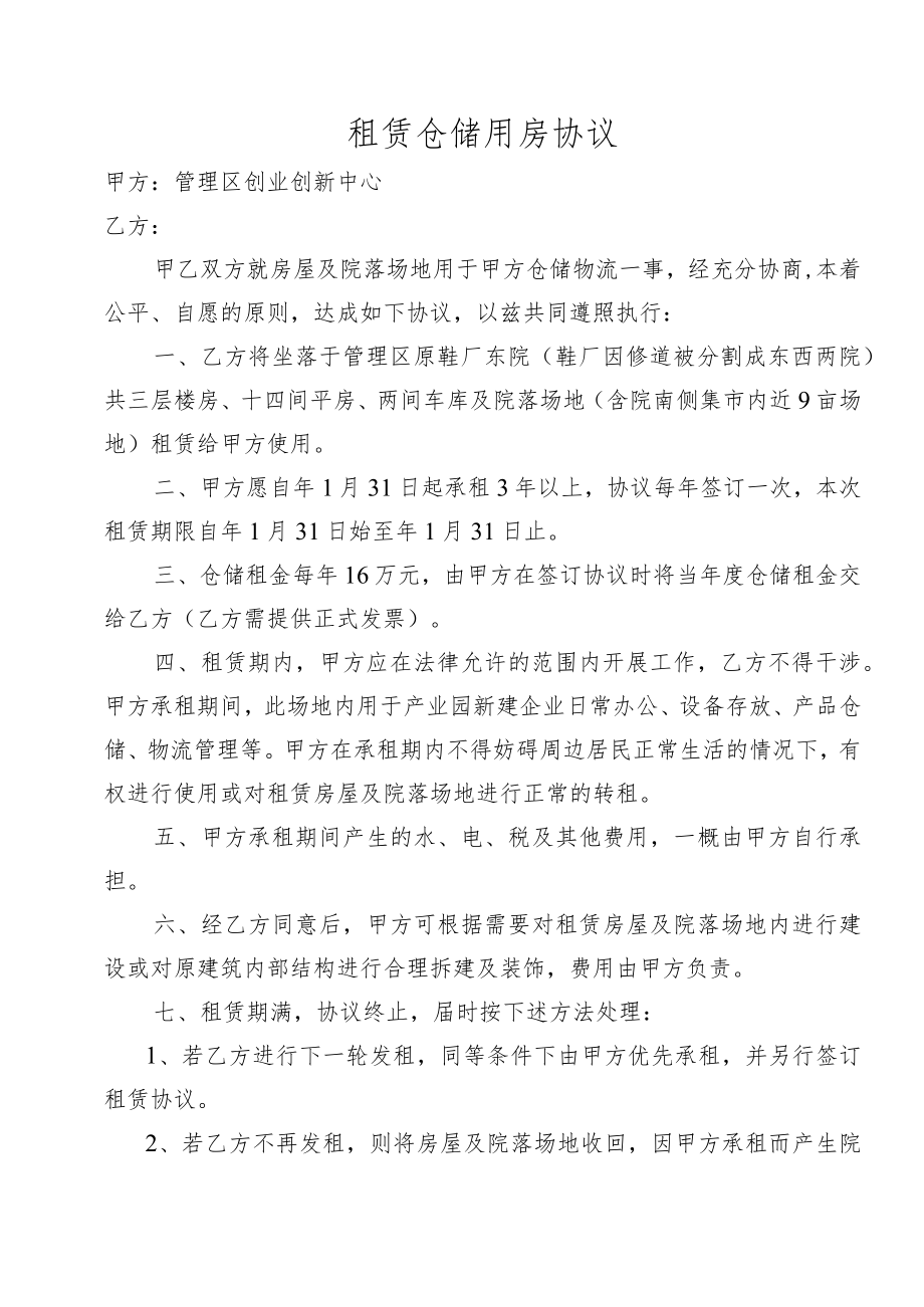 管理区创业创新中心 租赁协议(鞋厂).docx_第1页