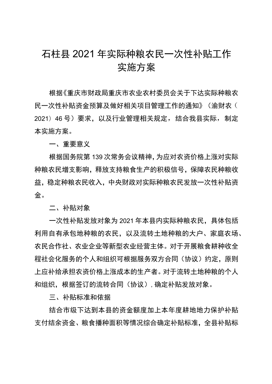 石柱县2021年实际种粮农民一次性补贴工作实施方案.docx_第1页