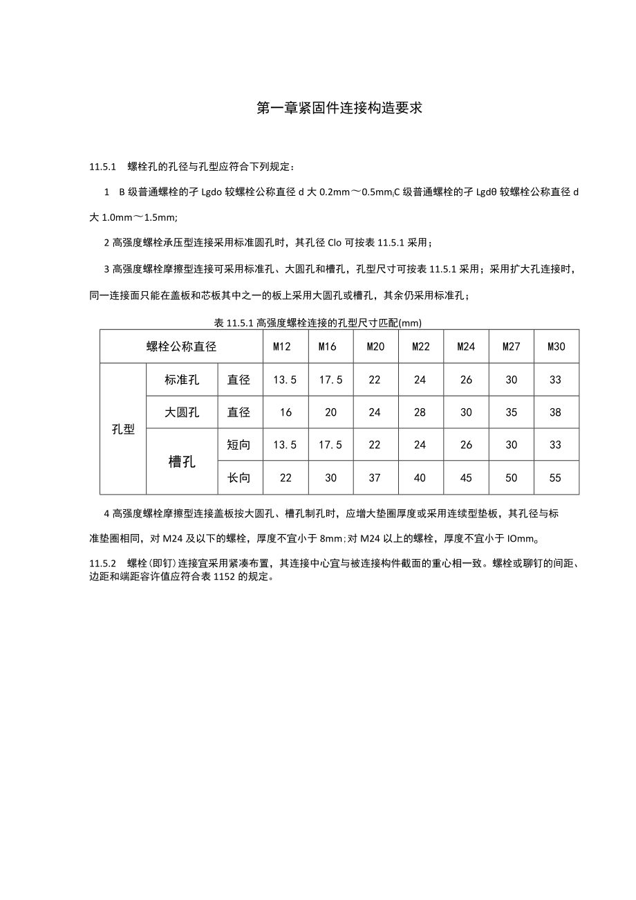 紧固件连接构造要求.docx_第1页