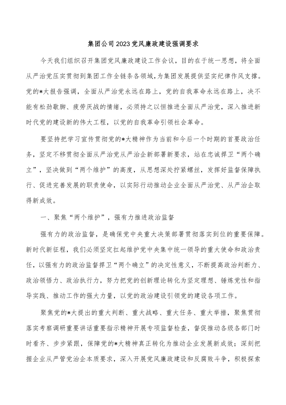 集团公司2023党风廉政建设强调要求.docx_第1页