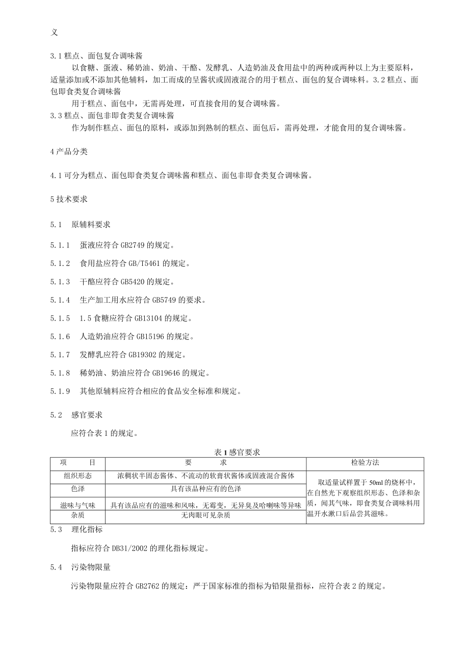 糕点、面包复合调味酱.docx_第3页