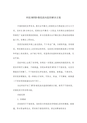 科技RFID烟花流向监控解决实施方案.docx