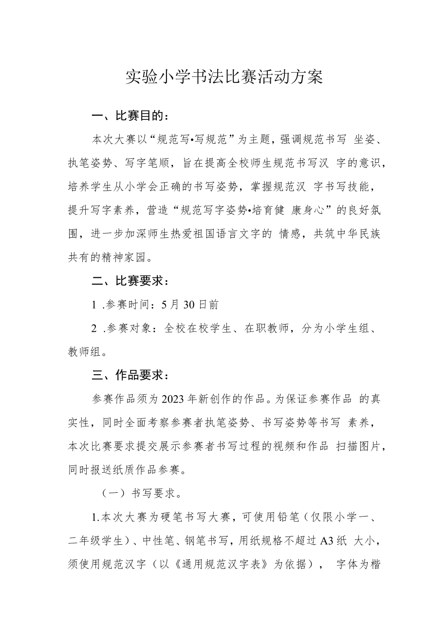 实验小学书法比赛活动方案.docx_第1页