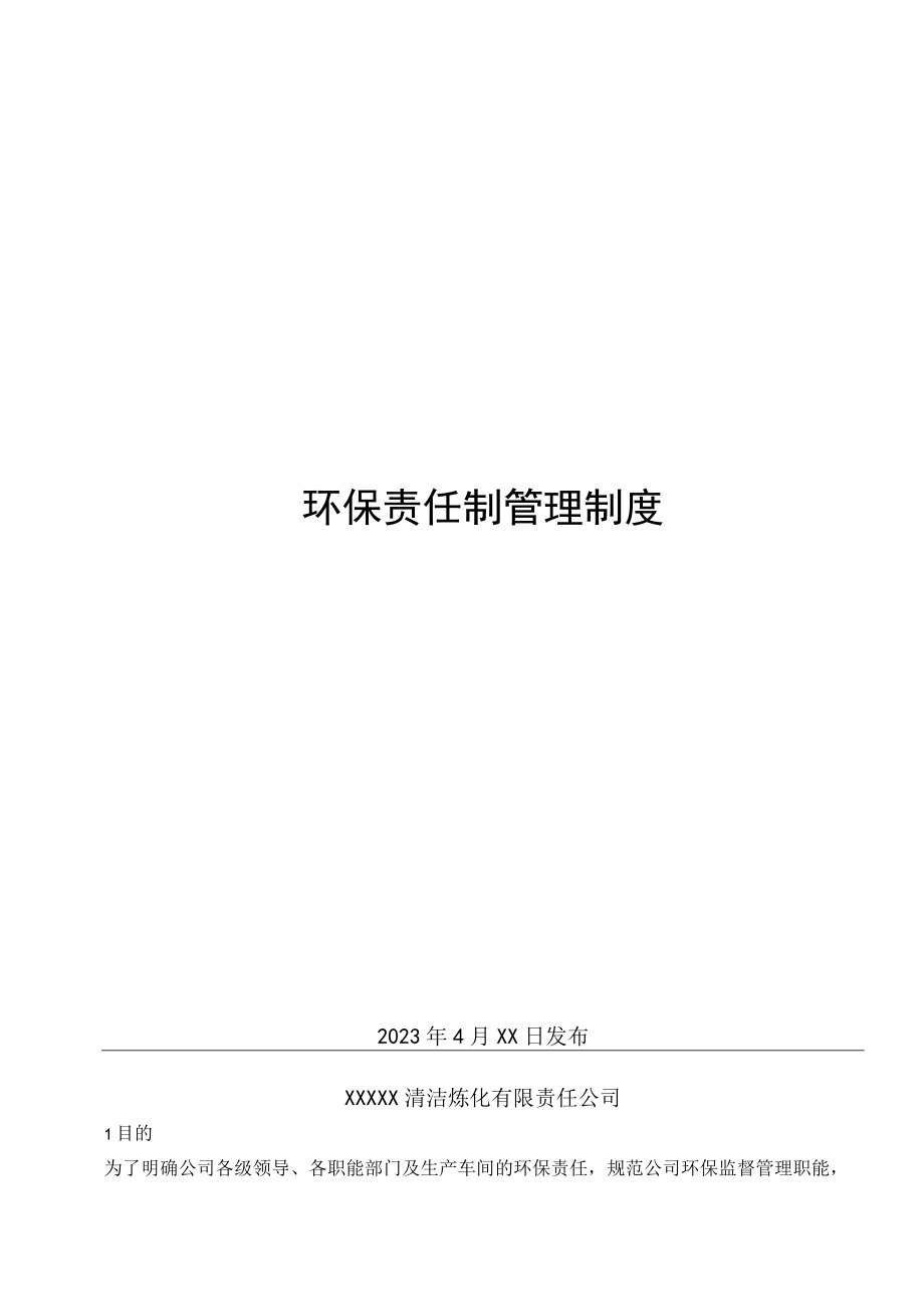 环保责任制管理制度.docx_第1页