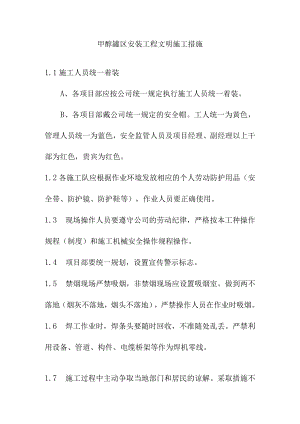 甲醇罐区安装工程文明施工措施.docx