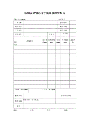 结构实体钢筋保护层厚度检验报告.docx