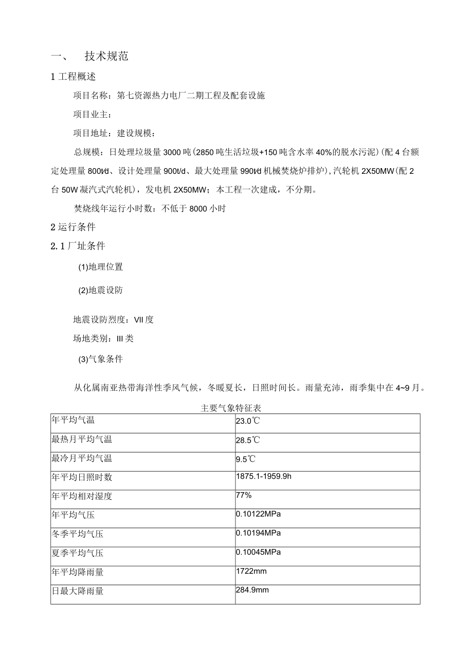 第七资源热力电厂二期工程及配套设施项目柴油发电机技术规格书.docx_第3页