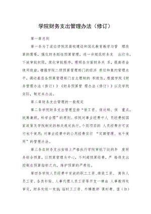 学院财务支出管理办法(修订).docx