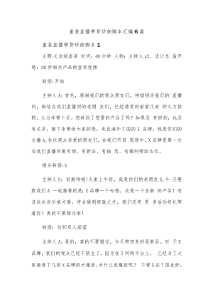 童装直播带货详细脚本汇编6篇.docx