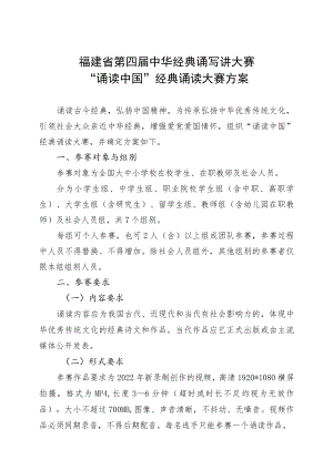 福建省第四届中华经典诵写讲大赛“诵读中国”经典诵读大赛方案.docx