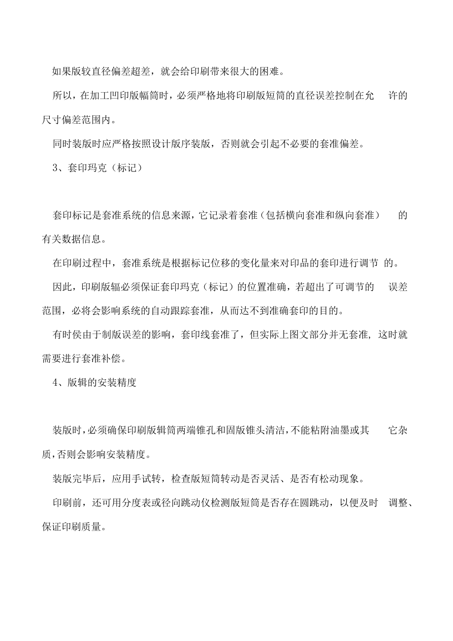 印版质量问题影响套印精度分析.docx_第2页