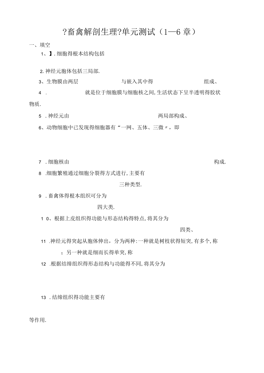 畜禽解剖生理.docx_第1页