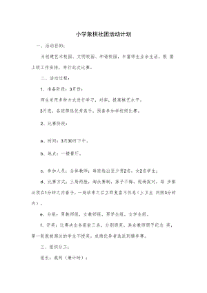 小学象棋社团活动计划2篇.docx