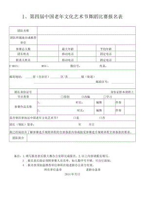 第四届中国老年文化艺术节舞蹈比赛报名表.docx