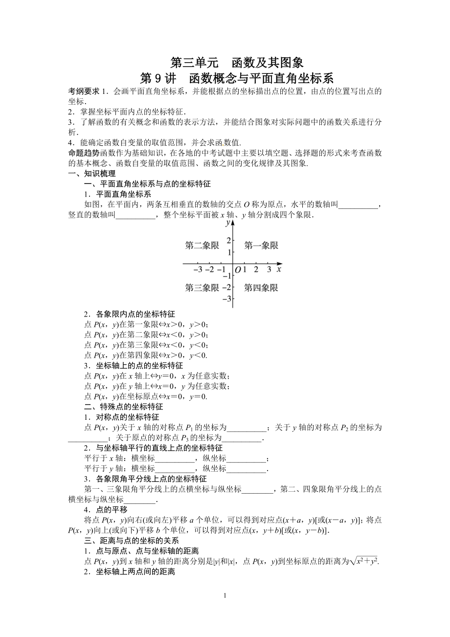 第9讲函数概念与平面直角坐标系.doc_第1页